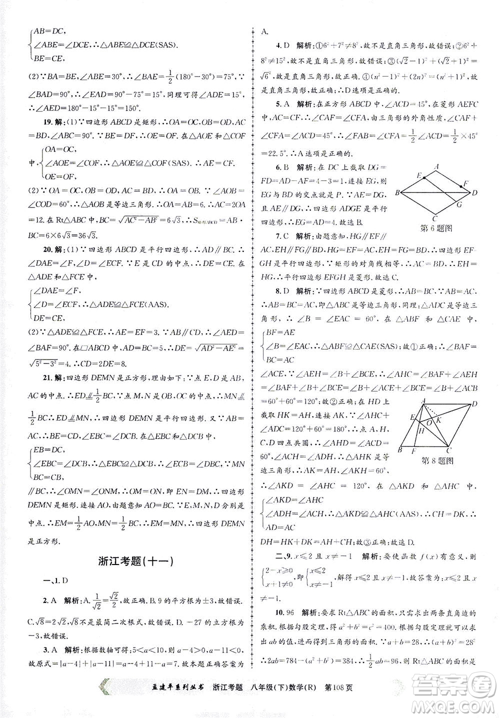 浙江工商大學(xué)出版社2021孟建平系列叢書浙江考題八年級數(shù)學(xué)下冊人教版答案