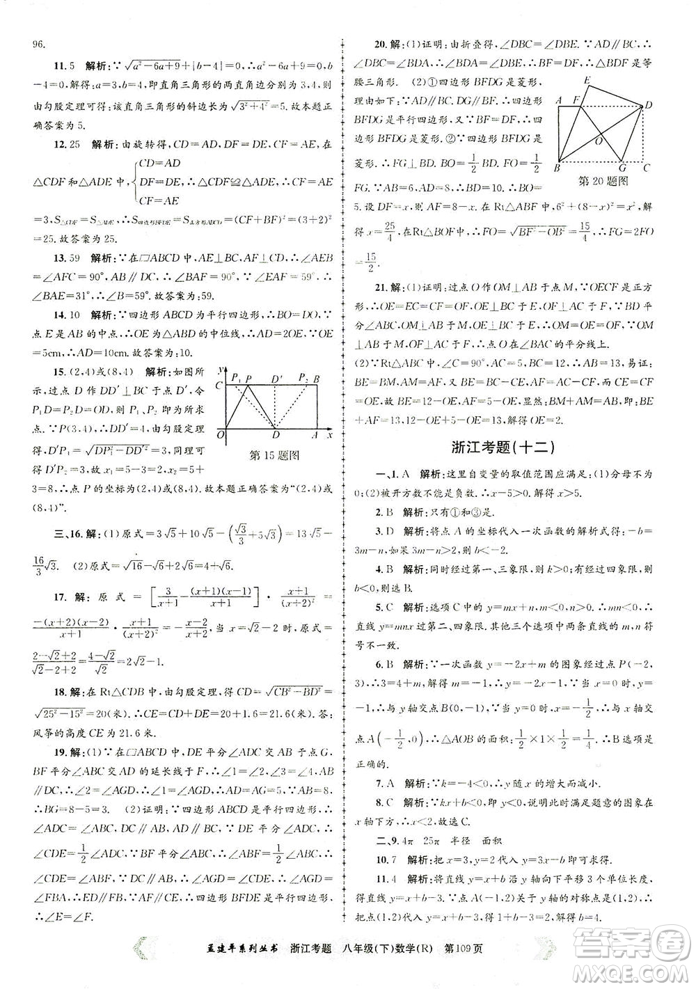 浙江工商大學(xué)出版社2021孟建平系列叢書浙江考題八年級數(shù)學(xué)下冊人教版答案