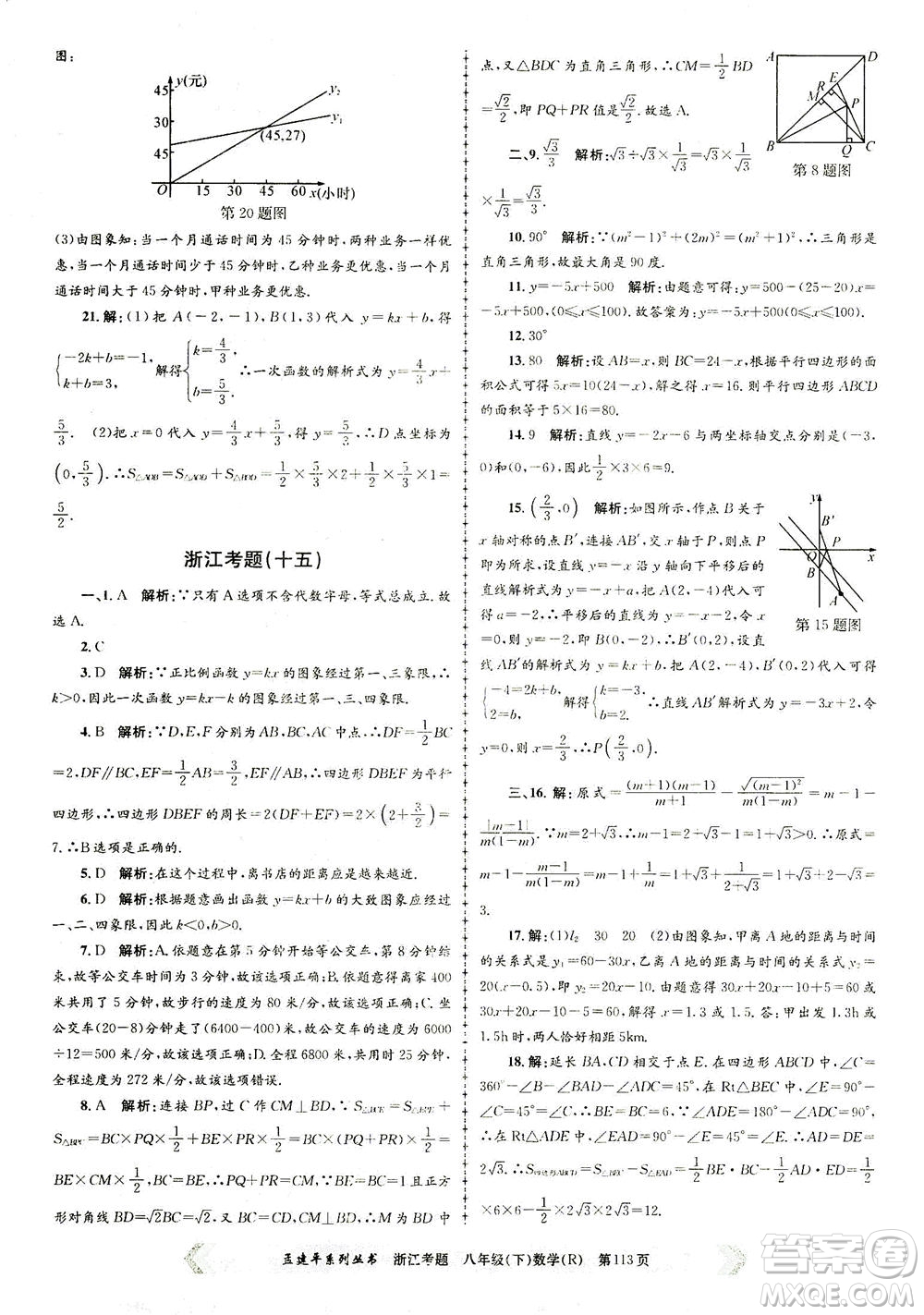 浙江工商大學(xué)出版社2021孟建平系列叢書浙江考題八年級數(shù)學(xué)下冊人教版答案