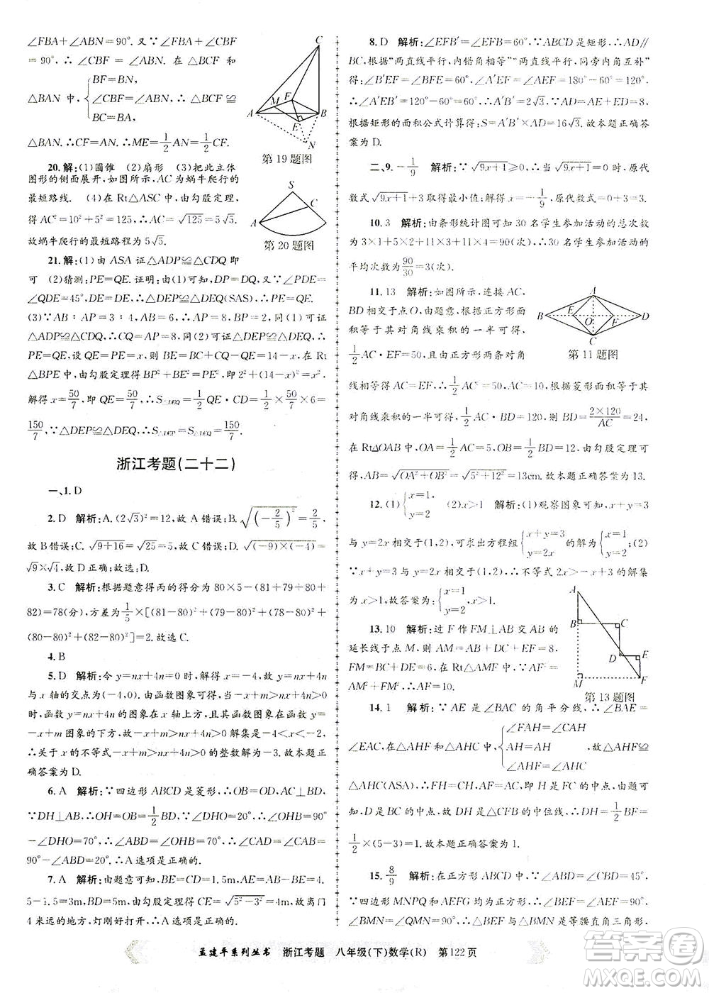 浙江工商大學(xué)出版社2021孟建平系列叢書浙江考題八年級數(shù)學(xué)下冊人教版答案