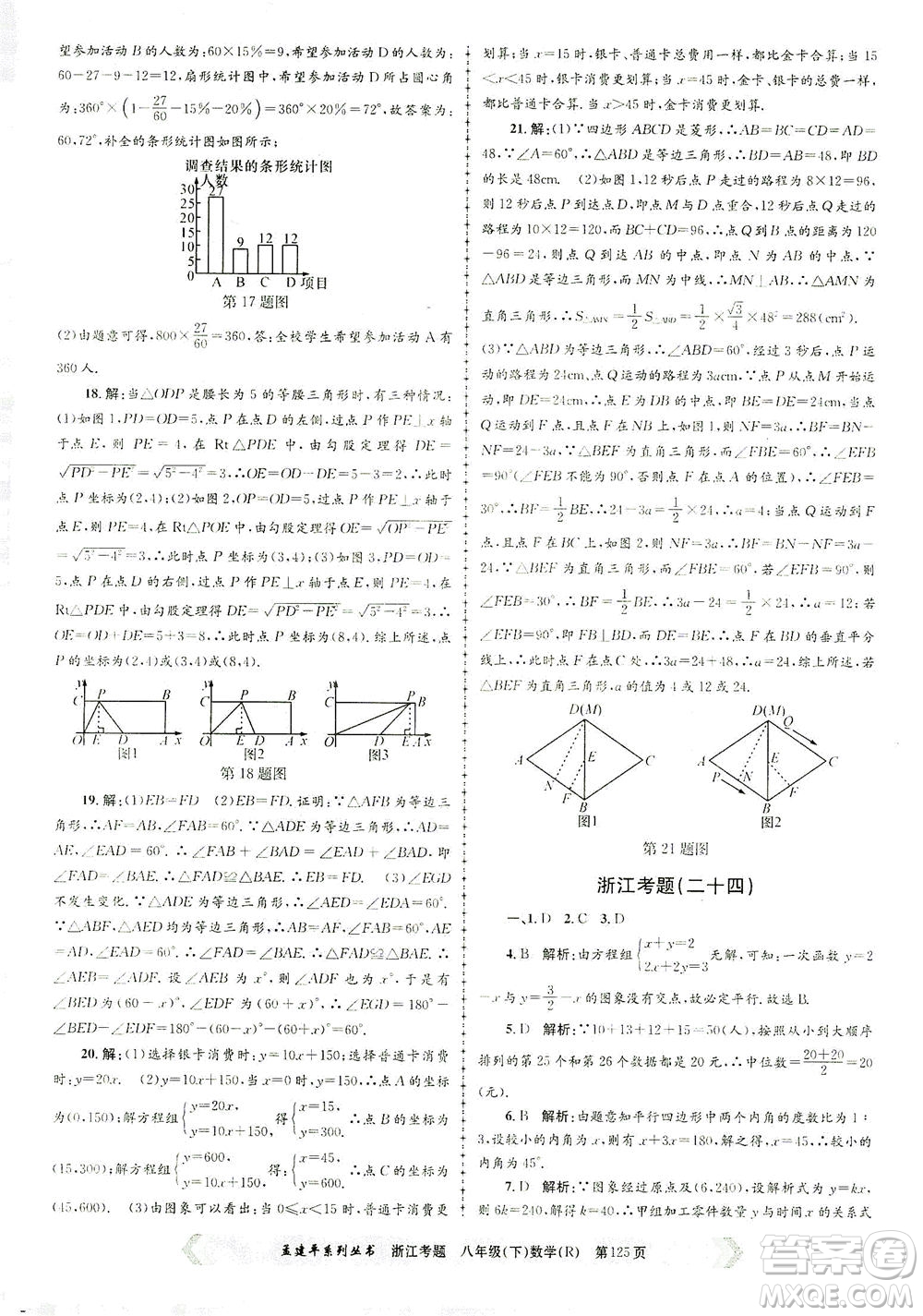 浙江工商大學(xué)出版社2021孟建平系列叢書浙江考題八年級數(shù)學(xué)下冊人教版答案