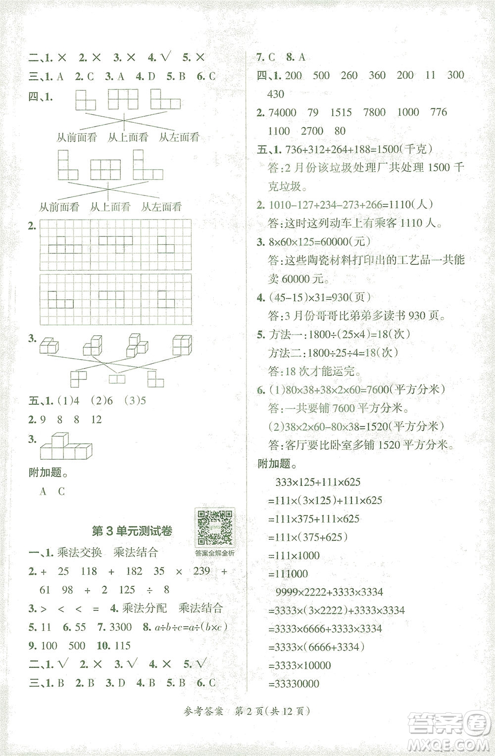 陜西師范大學(xué)出版總社有限公司2021小學(xué)學(xué)霸單元期末標(biāo)準(zhǔn)卷數(shù)學(xué)四年級(jí)下RJ人教版答案