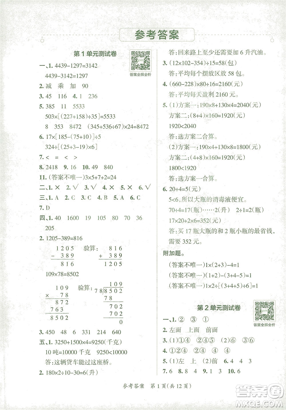 陜西師范大學(xué)出版總社有限公司2021小學(xué)學(xué)霸單元期末標(biāo)準(zhǔn)卷數(shù)學(xué)四年級(jí)下RJ人教版答案