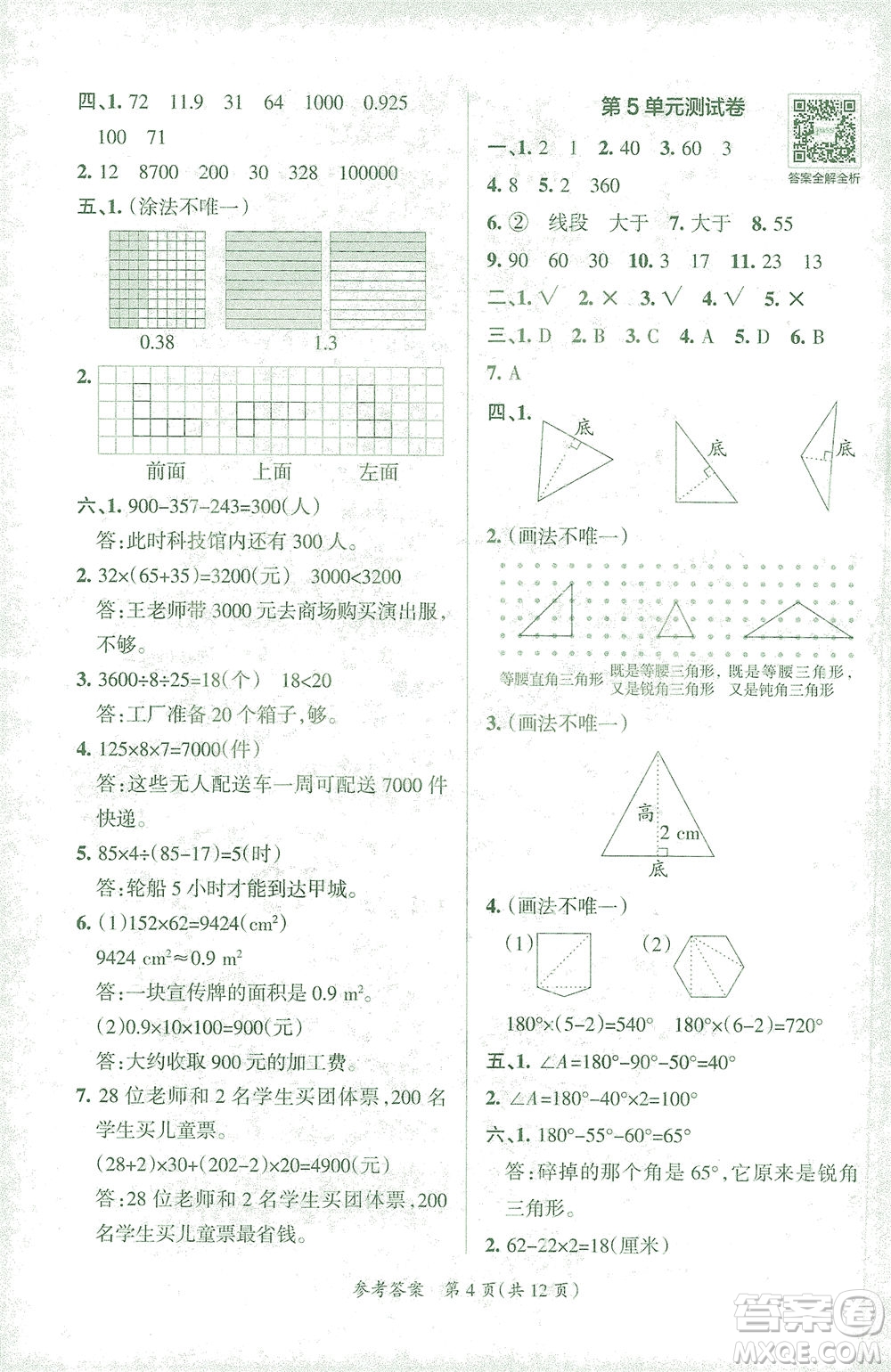 陜西師范大學(xué)出版總社有限公司2021小學(xué)學(xué)霸單元期末標(biāo)準(zhǔn)卷數(shù)學(xué)四年級(jí)下RJ人教版答案