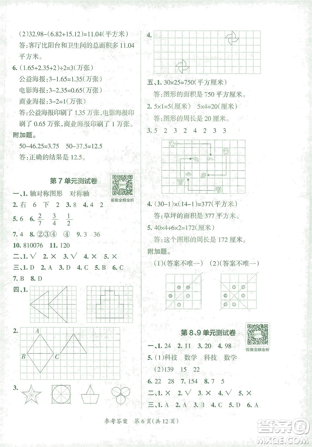 陜西師范大學(xué)出版總社有限公司2021小學(xué)學(xué)霸單元期末標(biāo)準(zhǔn)卷數(shù)學(xué)四年級(jí)下RJ人教版答案