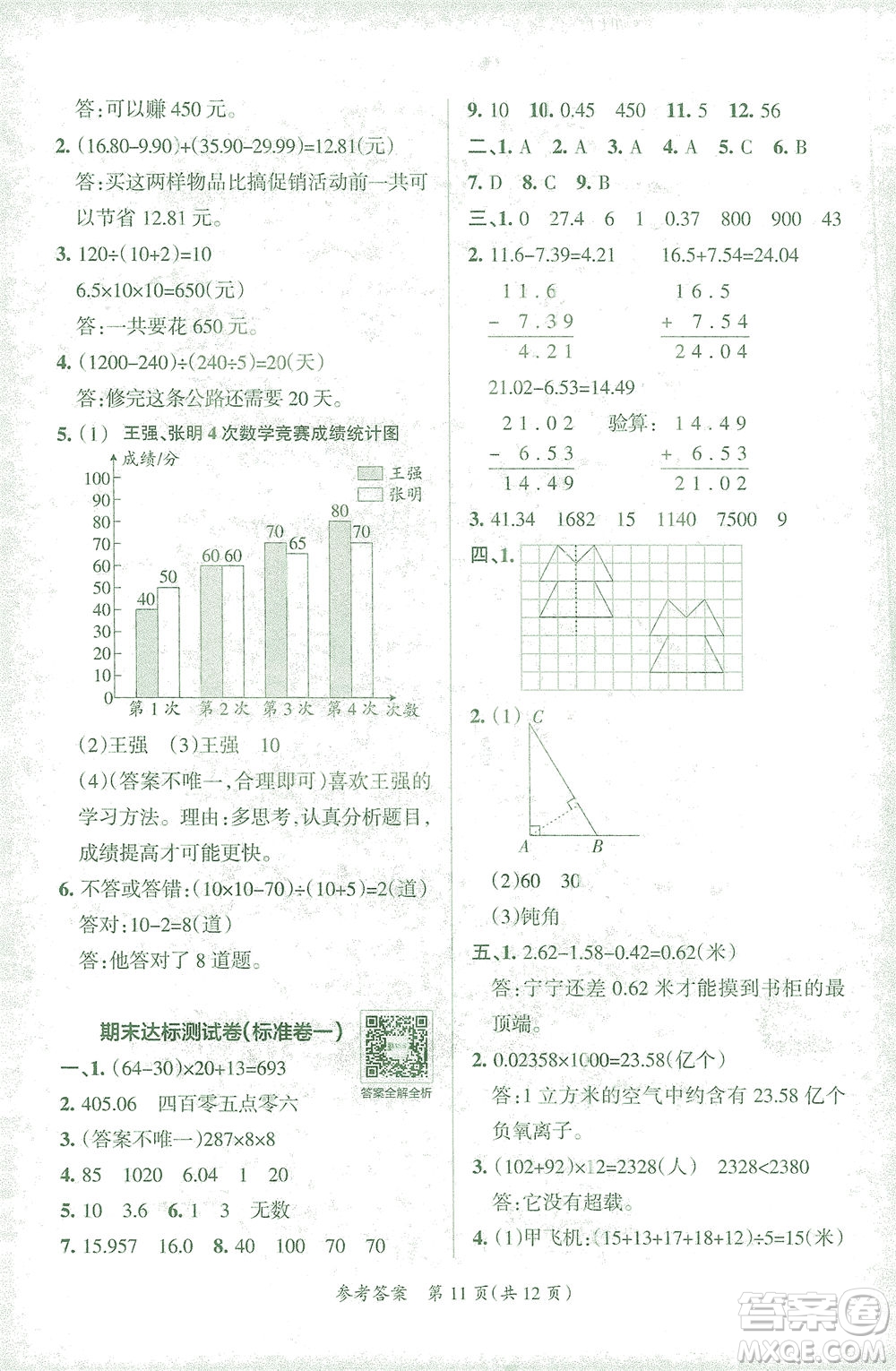 陜西師范大學(xué)出版總社有限公司2021小學(xué)學(xué)霸單元期末標(biāo)準(zhǔn)卷數(shù)學(xué)四年級(jí)下RJ人教版答案