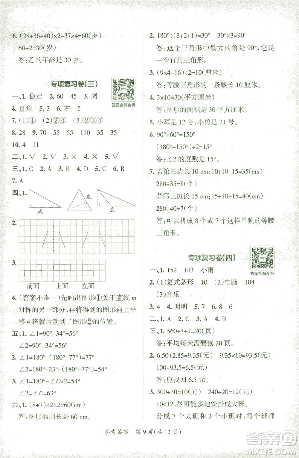 陜西師范大學(xué)出版總社有限公司2021小學(xué)學(xué)霸單元期末標(biāo)準(zhǔn)卷數(shù)學(xué)四年級(jí)下RJ人教版答案