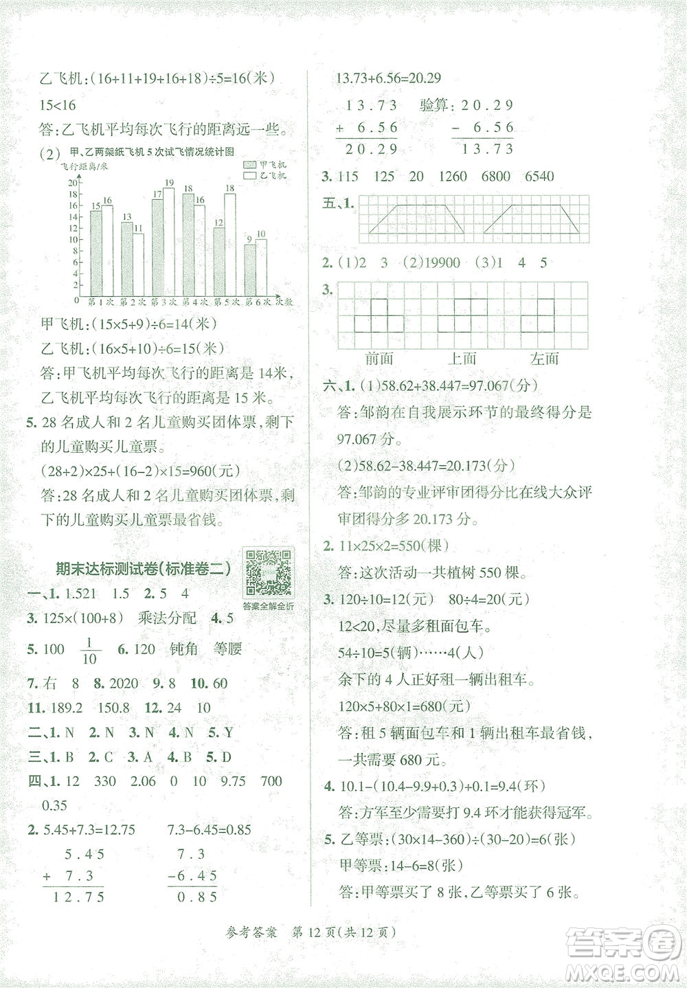 陜西師范大學(xué)出版總社有限公司2021小學(xué)學(xué)霸單元期末標(biāo)準(zhǔn)卷數(shù)學(xué)四年級(jí)下RJ人教版答案