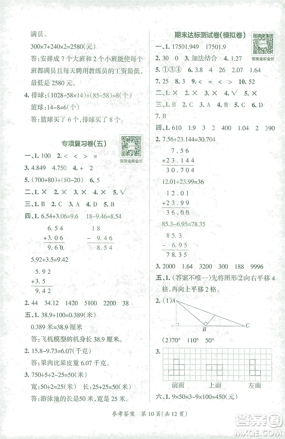 陜西師范大學(xué)出版總社有限公司2021小學(xué)學(xué)霸單元期末標(biāo)準(zhǔn)卷數(shù)學(xué)四年級(jí)下RJ人教版答案