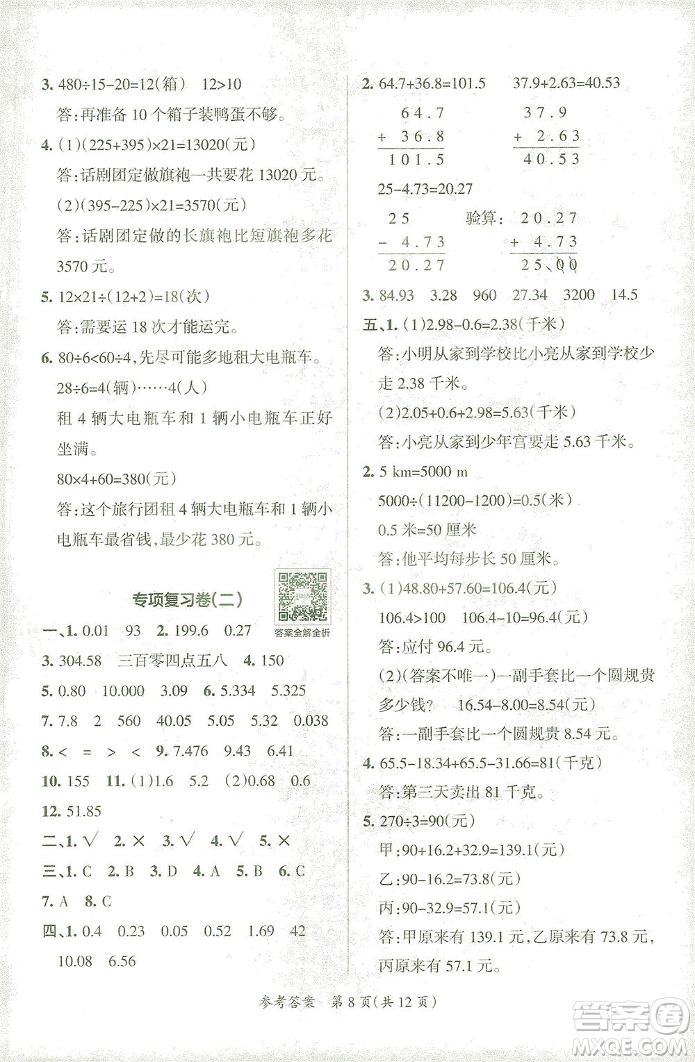 陜西師范大學(xué)出版總社有限公司2021小學(xué)學(xué)霸單元期末標(biāo)準(zhǔn)卷數(shù)學(xué)四年級(jí)下RJ人教版答案