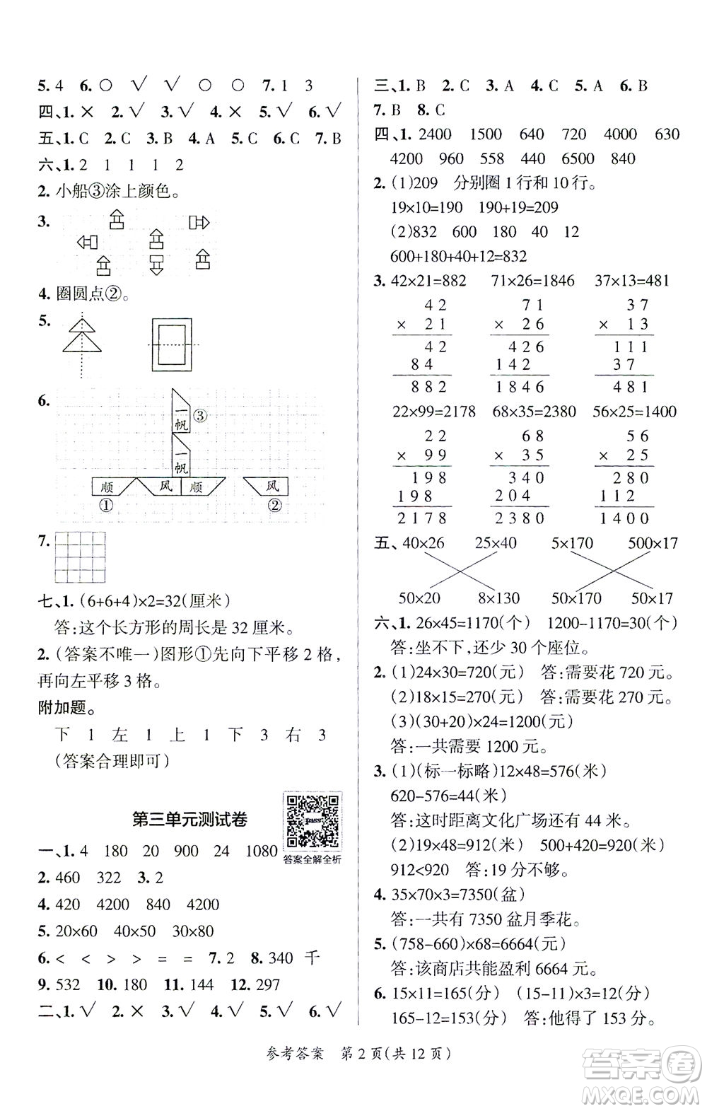 陜西師范大學(xué)出版總社有限公司2021小學(xué)學(xué)霸單元期末標(biāo)準(zhǔn)卷數(shù)學(xué)三年級(jí)下BS北師版答案