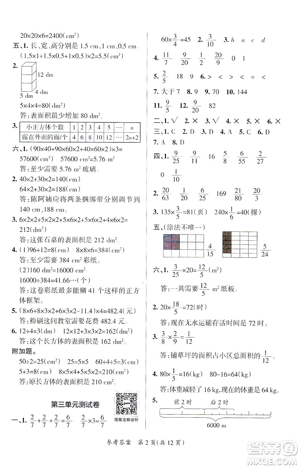 陜西師范大學(xué)出版總社有限公司2021小學(xué)學(xué)霸單元期末標(biāo)準(zhǔn)卷數(shù)學(xué)五年級下BS北師版答案