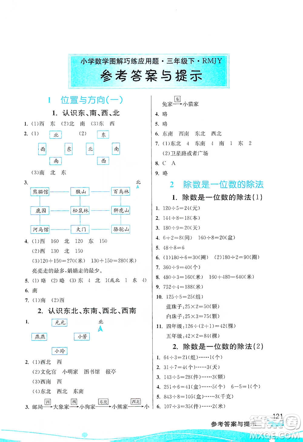 江蘇人民出版社2021小學數(shù)學圖解巧練應用題三年級下冊人教版參考答案