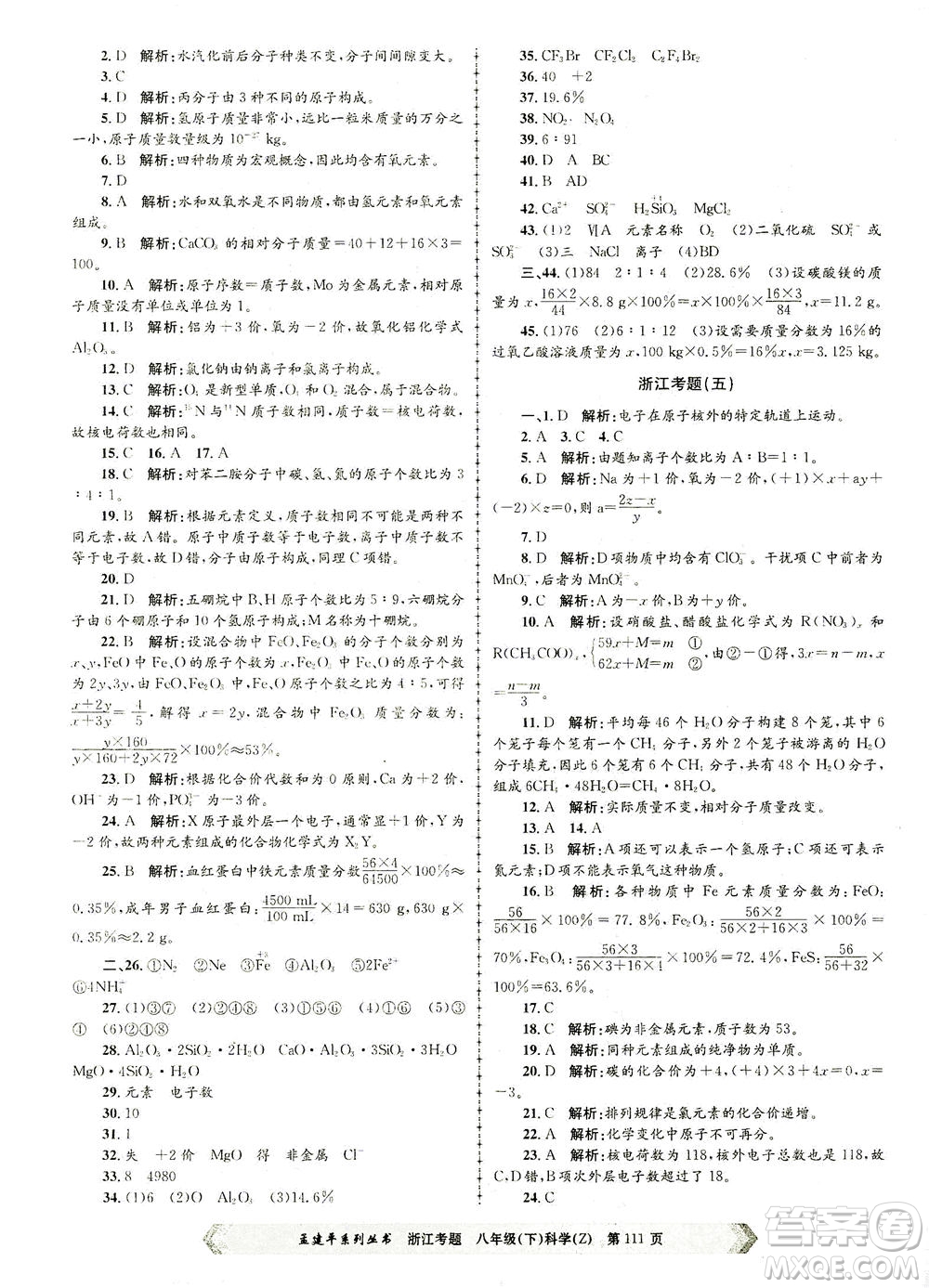 浙江工商大學(xué)出版社2021孟建平系列叢書浙江考題八年級科學(xué)下冊浙教版答案