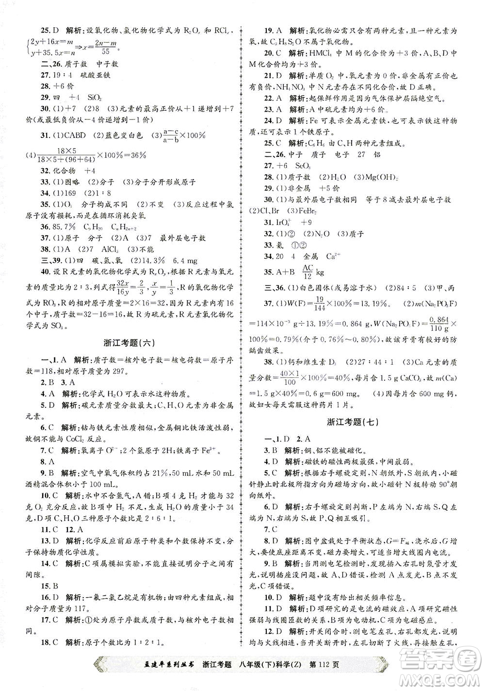 浙江工商大學(xué)出版社2021孟建平系列叢書浙江考題八年級科學(xué)下冊浙教版答案