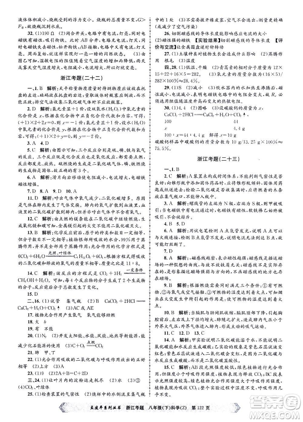 浙江工商大學(xué)出版社2021孟建平系列叢書浙江考題八年級科學(xué)下冊浙教版答案