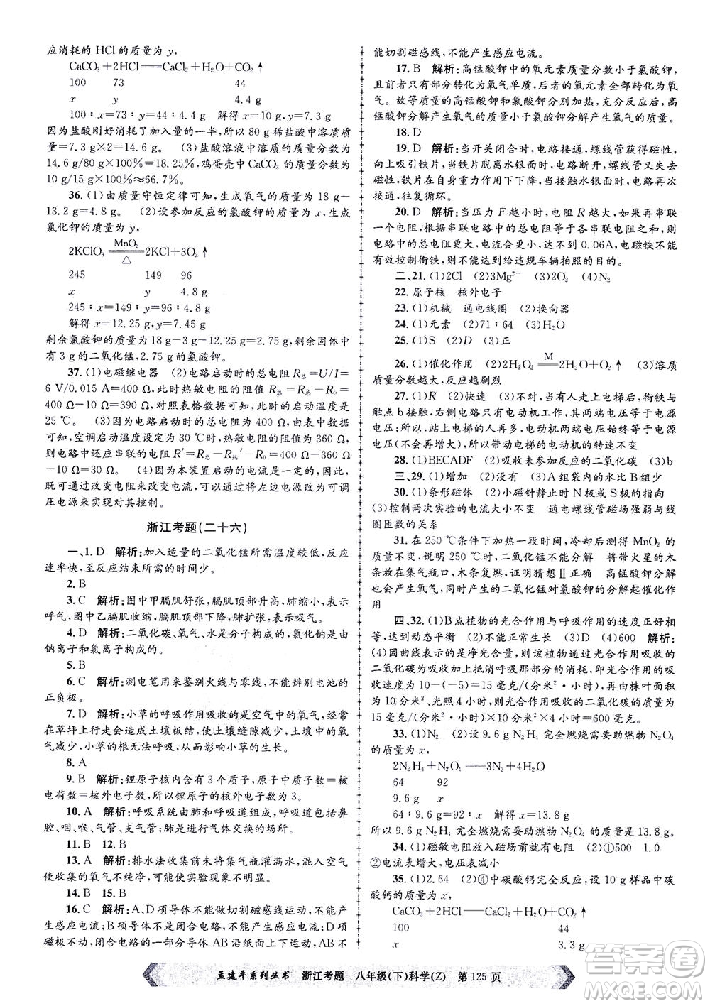 浙江工商大學(xué)出版社2021孟建平系列叢書浙江考題八年級科學(xué)下冊浙教版答案