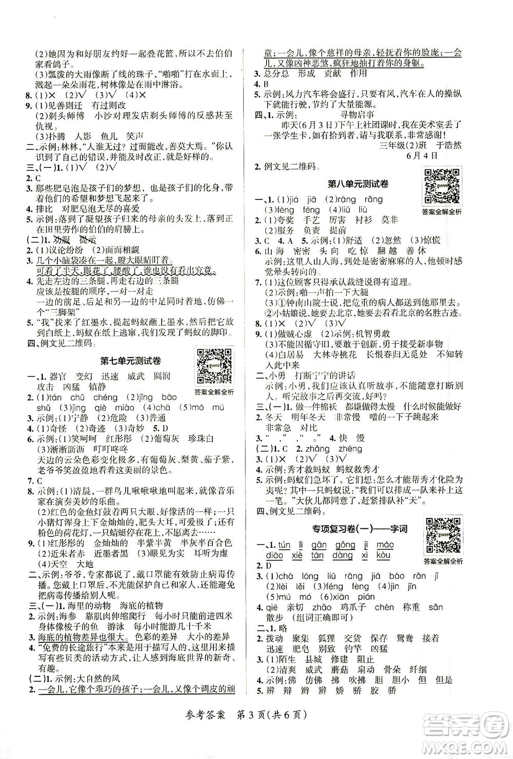 陜西師范大學出版總社有限公司2021小學學霸單元期末標準卷語文三年級下RJ人教版答案