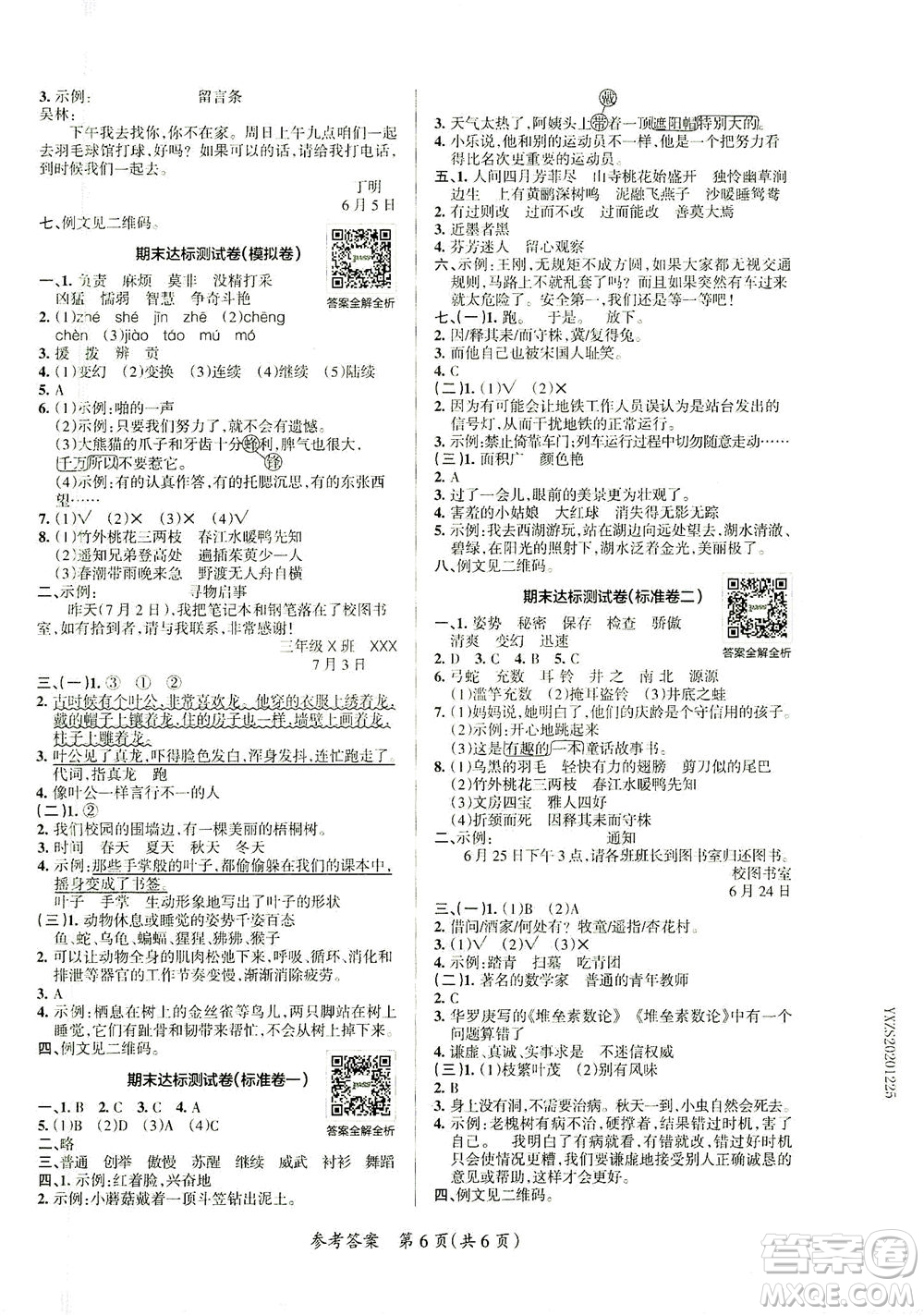 陜西師范大學出版總社有限公司2021小學學霸單元期末標準卷語文三年級下RJ人教版答案