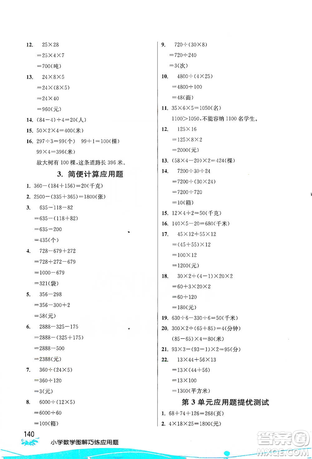 江蘇人民出版社2021小學數(shù)學圖解巧練應用題四年級下冊人教版參考答案