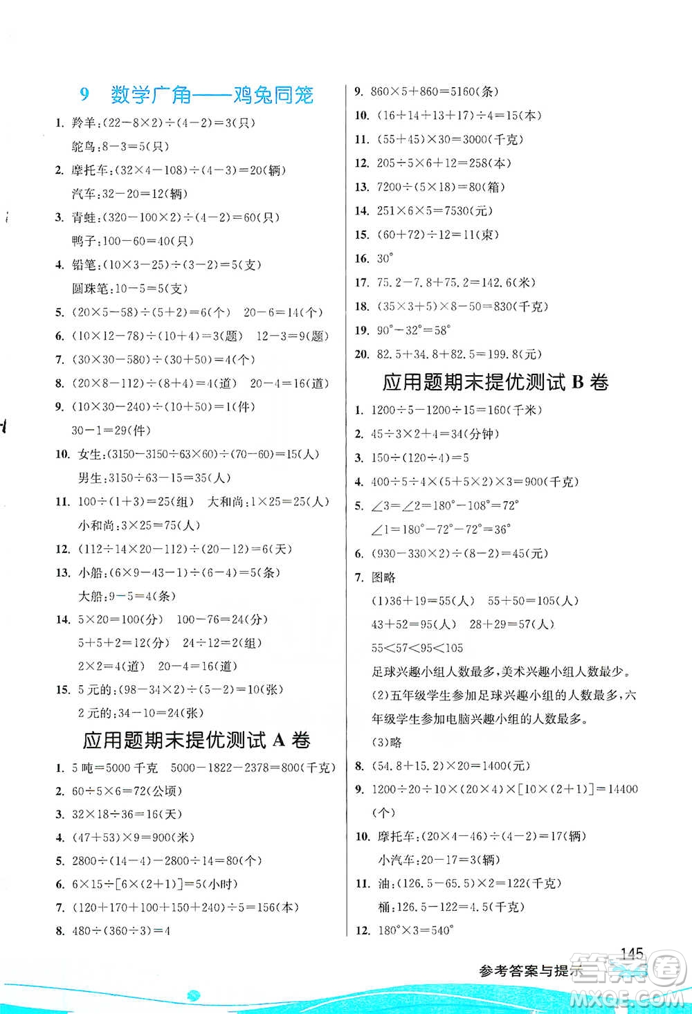 江蘇人民出版社2021小學數(shù)學圖解巧練應用題四年級下冊人教版參考答案