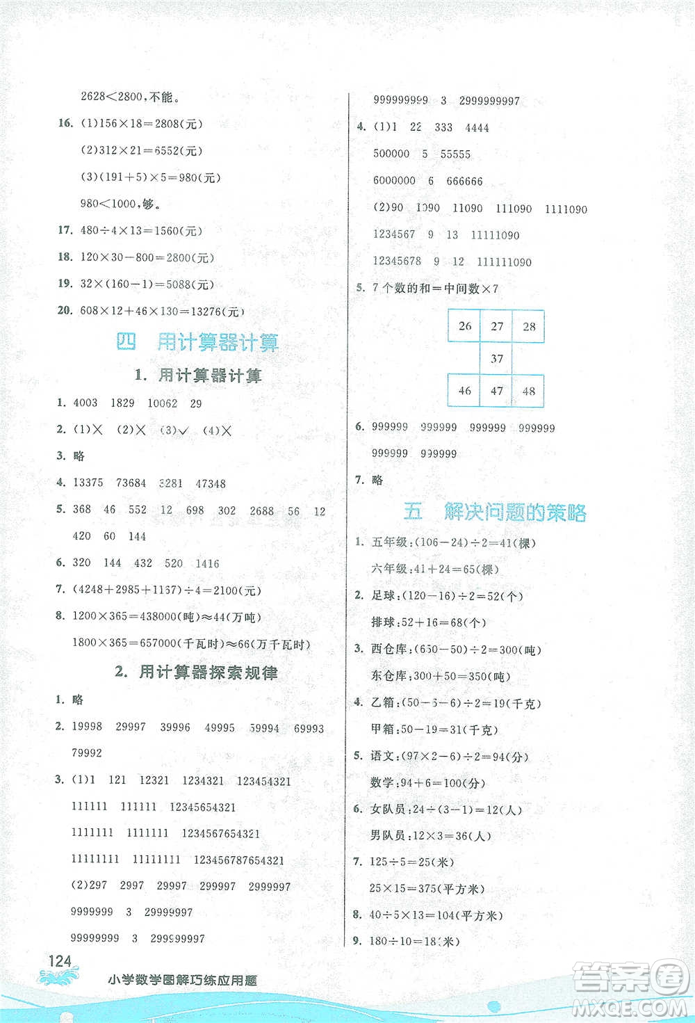 江蘇人民出版社2021小學(xué)數(shù)學(xué)圖解巧練應(yīng)用題四年級下冊蘇教版參考答案