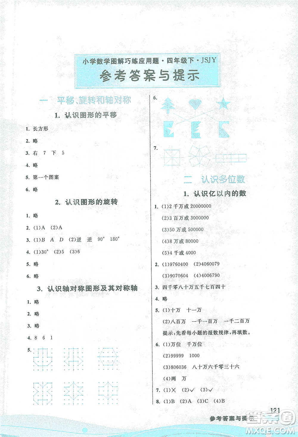 江蘇人民出版社2021小學(xué)數(shù)學(xué)圖解巧練應(yīng)用題四年級下冊蘇教版參考答案