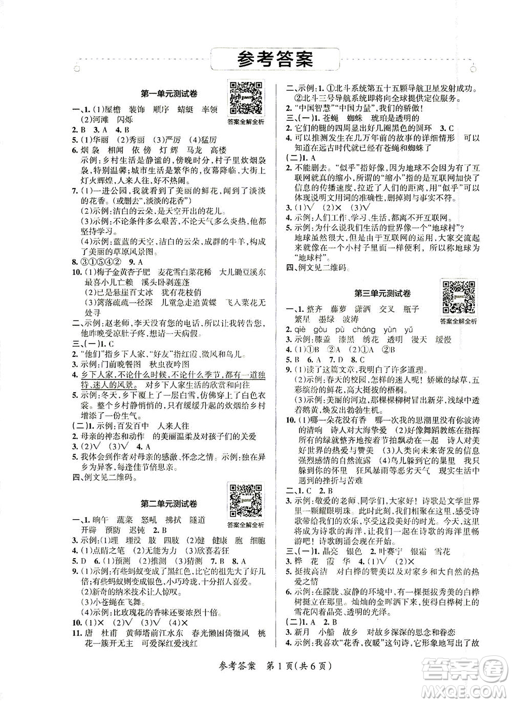 陜西師范大學(xué)出版總社有限公司2021小學(xué)學(xué)霸單元期末標(biāo)準(zhǔn)卷語(yǔ)文四年級(jí)下RJ人教版答案