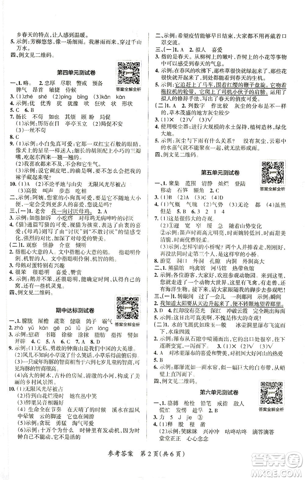 陜西師范大學(xué)出版總社有限公司2021小學(xué)學(xué)霸單元期末標(biāo)準(zhǔn)卷語(yǔ)文四年級(jí)下RJ人教版答案