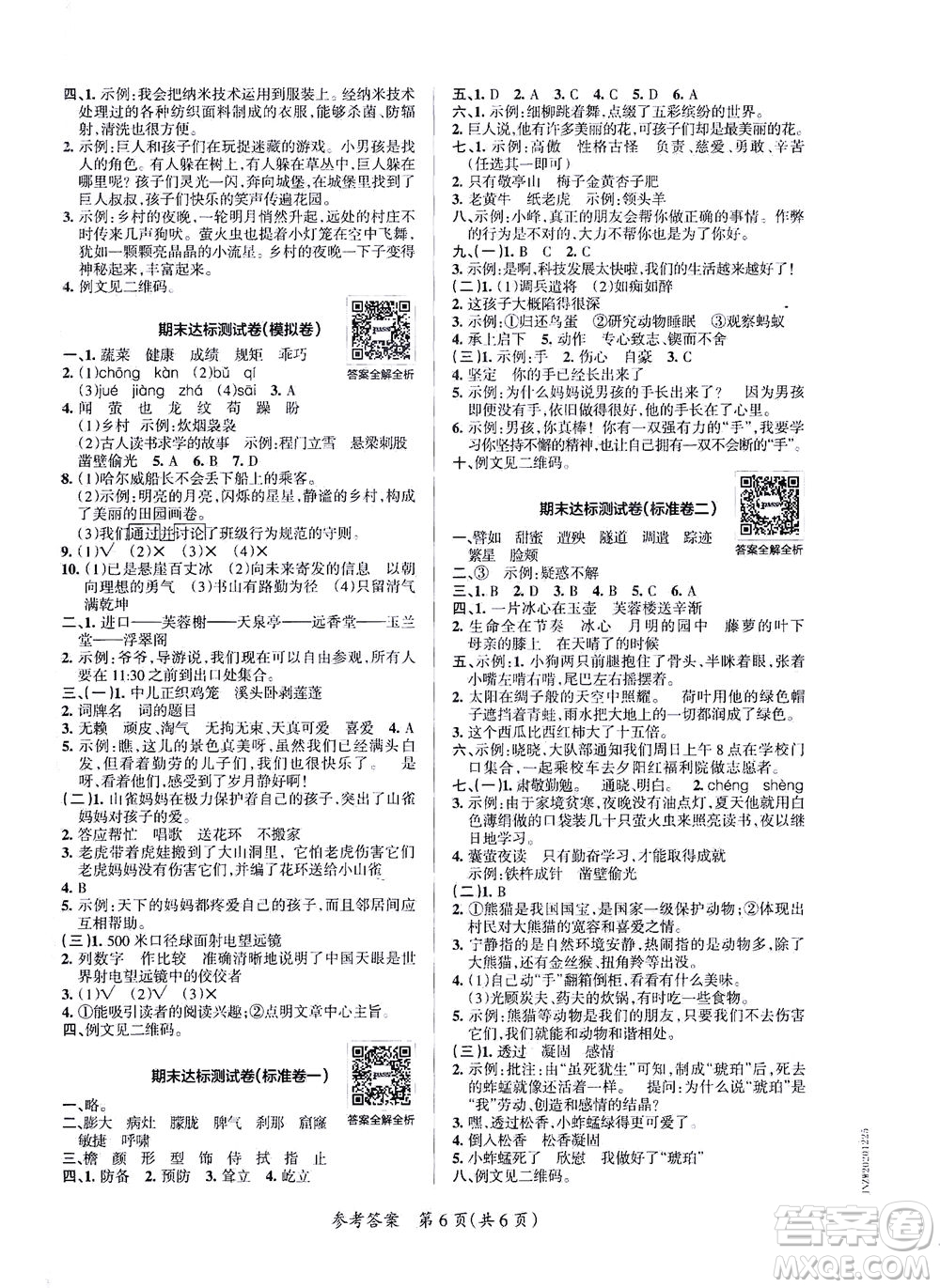 陜西師范大學(xué)出版總社有限公司2021小學(xué)學(xué)霸單元期末標(biāo)準(zhǔn)卷語(yǔ)文四年級(jí)下RJ人教版答案