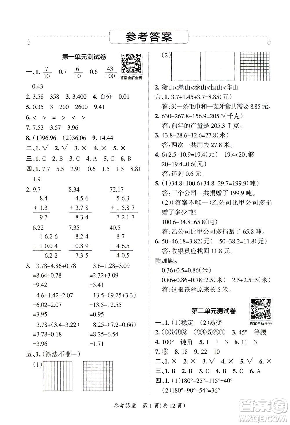 陜西師范大學(xué)出版總社有限公司2021小學(xué)學(xué)霸單元期末標(biāo)準(zhǔn)卷數(shù)學(xué)四年級下BS北師版答案