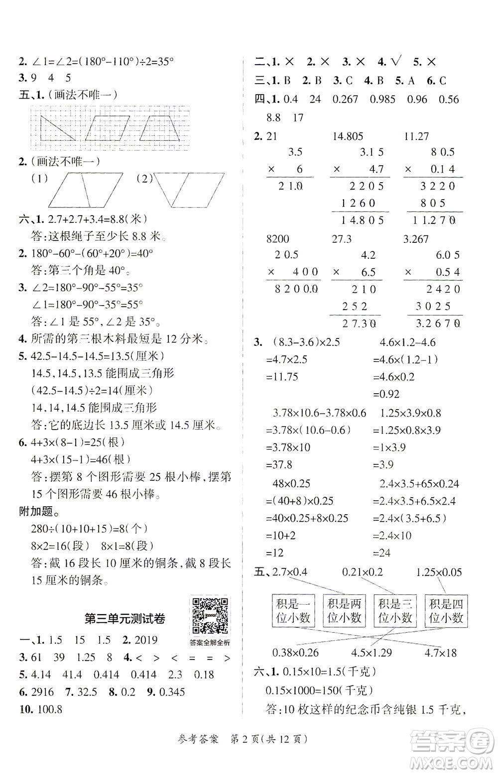 陜西師范大學(xué)出版總社有限公司2021小學(xué)學(xué)霸單元期末標(biāo)準(zhǔn)卷數(shù)學(xué)四年級下BS北師版答案