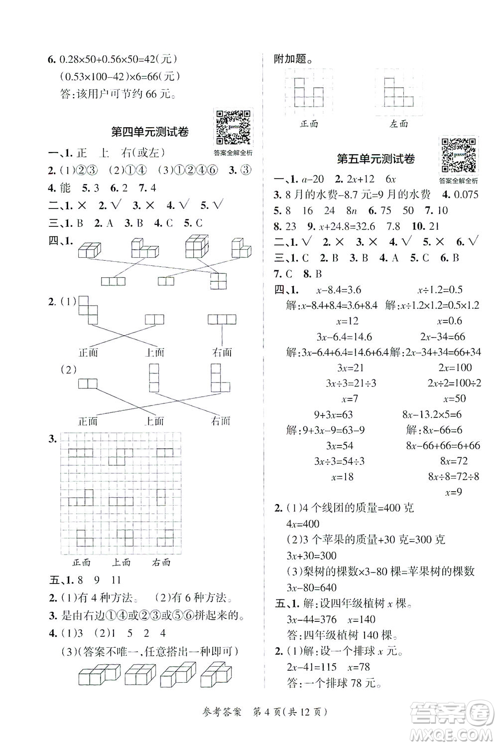 陜西師范大學(xué)出版總社有限公司2021小學(xué)學(xué)霸單元期末標(biāo)準(zhǔn)卷數(shù)學(xué)四年級下BS北師版答案