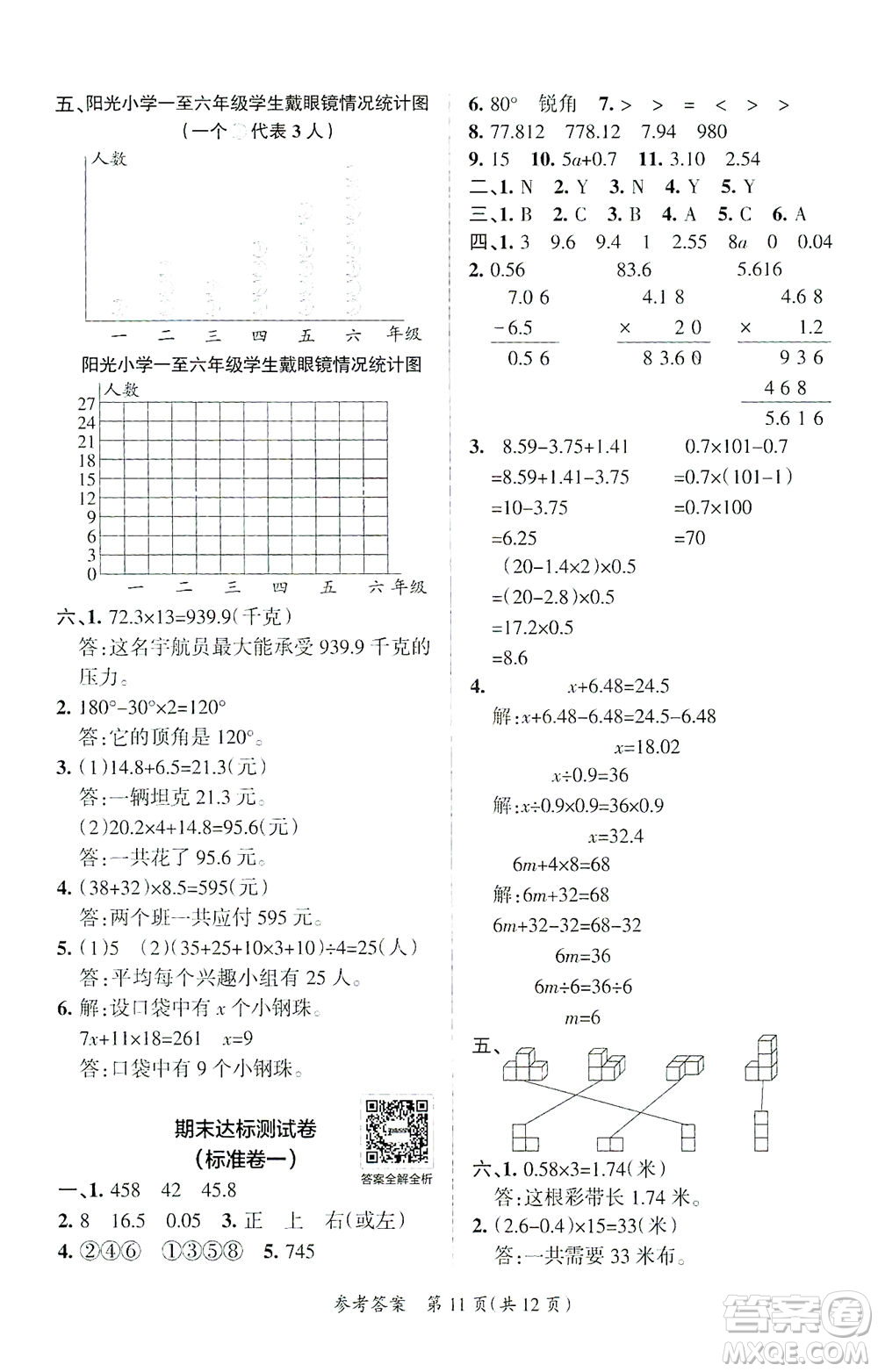 陜西師范大學(xué)出版總社有限公司2021小學(xué)學(xué)霸單元期末標(biāo)準(zhǔn)卷數(shù)學(xué)四年級下BS北師版答案