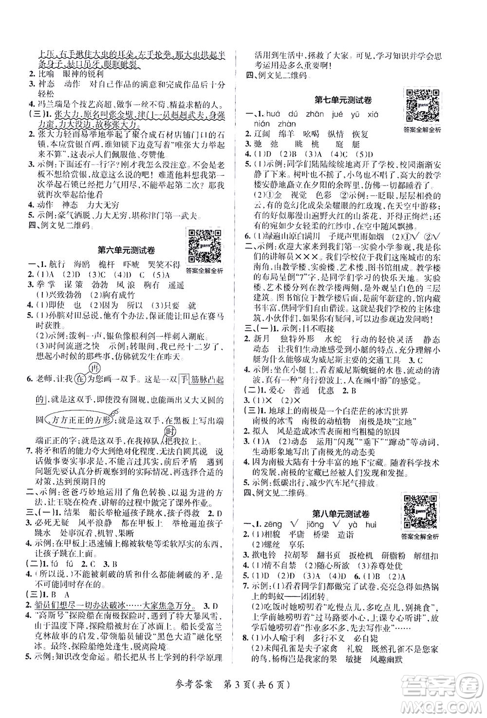 陜西師范大學(xué)出版總社有限公司2021小學(xué)學(xué)霸單元期末標(biāo)準(zhǔn)卷語文五年級(jí)下RJ人教版答案