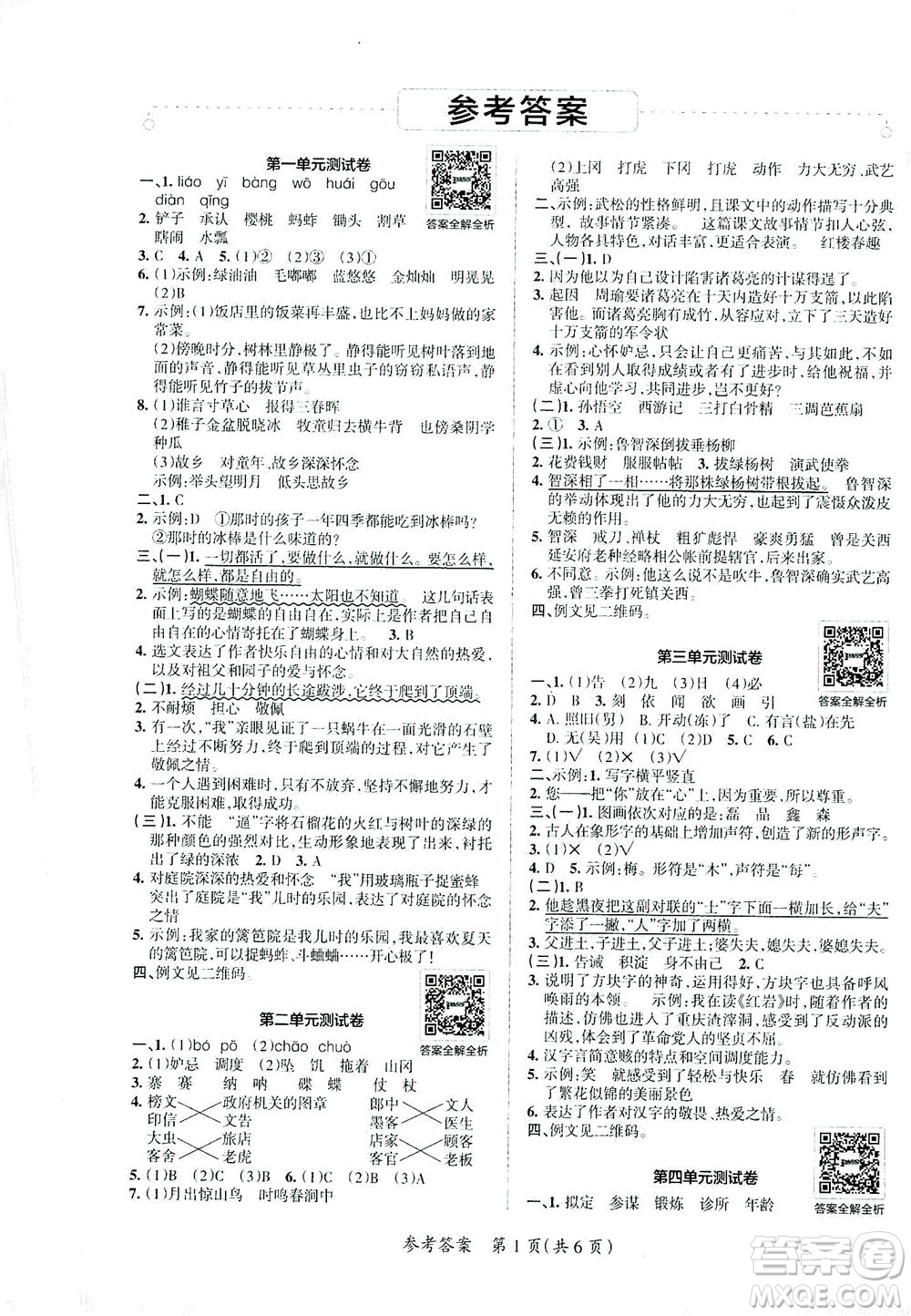 陜西師范大學(xué)出版總社有限公司2021小學(xué)學(xué)霸單元期末標(biāo)準(zhǔn)卷語文五年級(jí)下RJ人教版答案