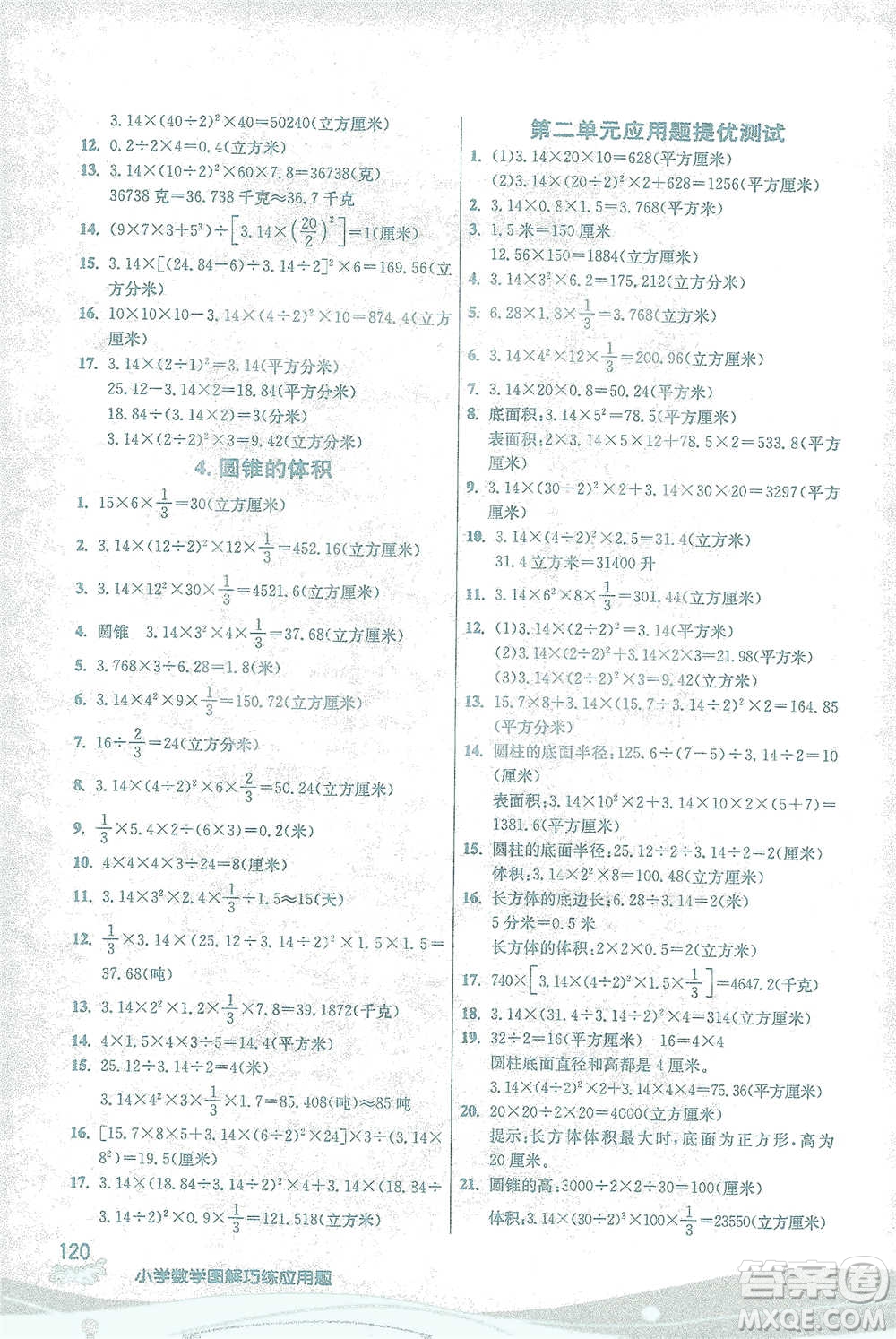 江蘇人民出版社2021小學數(shù)學圖解巧練應(yīng)用題六年級下冊蘇教版參考答案