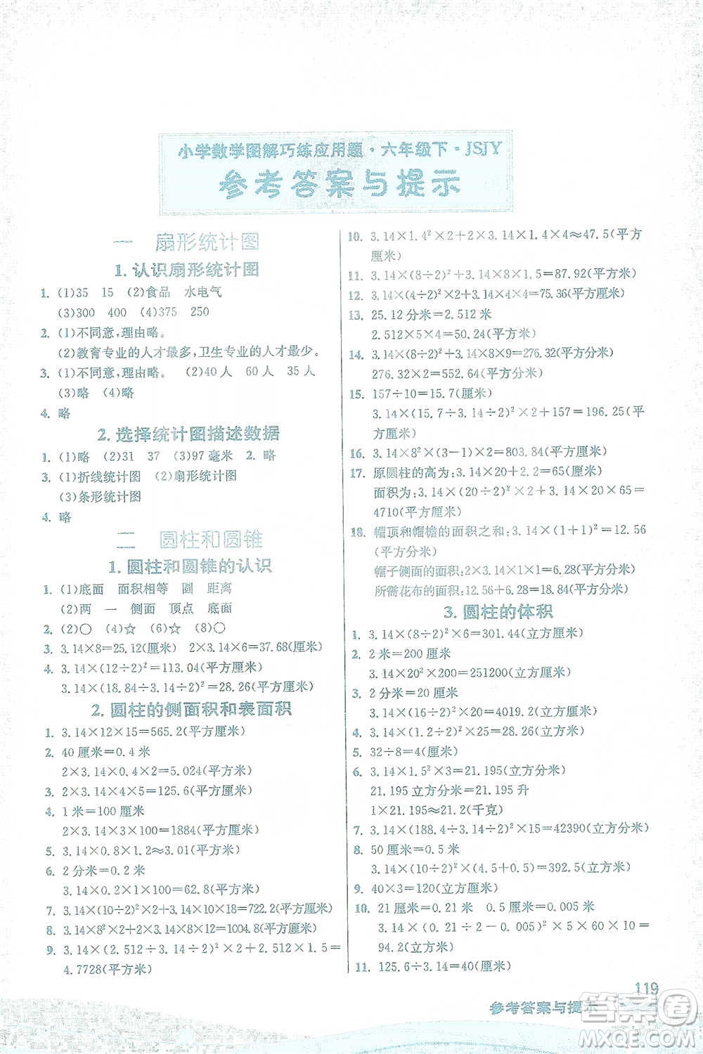 江蘇人民出版社2021小學數(shù)學圖解巧練應(yīng)用題六年級下冊蘇教版參考答案