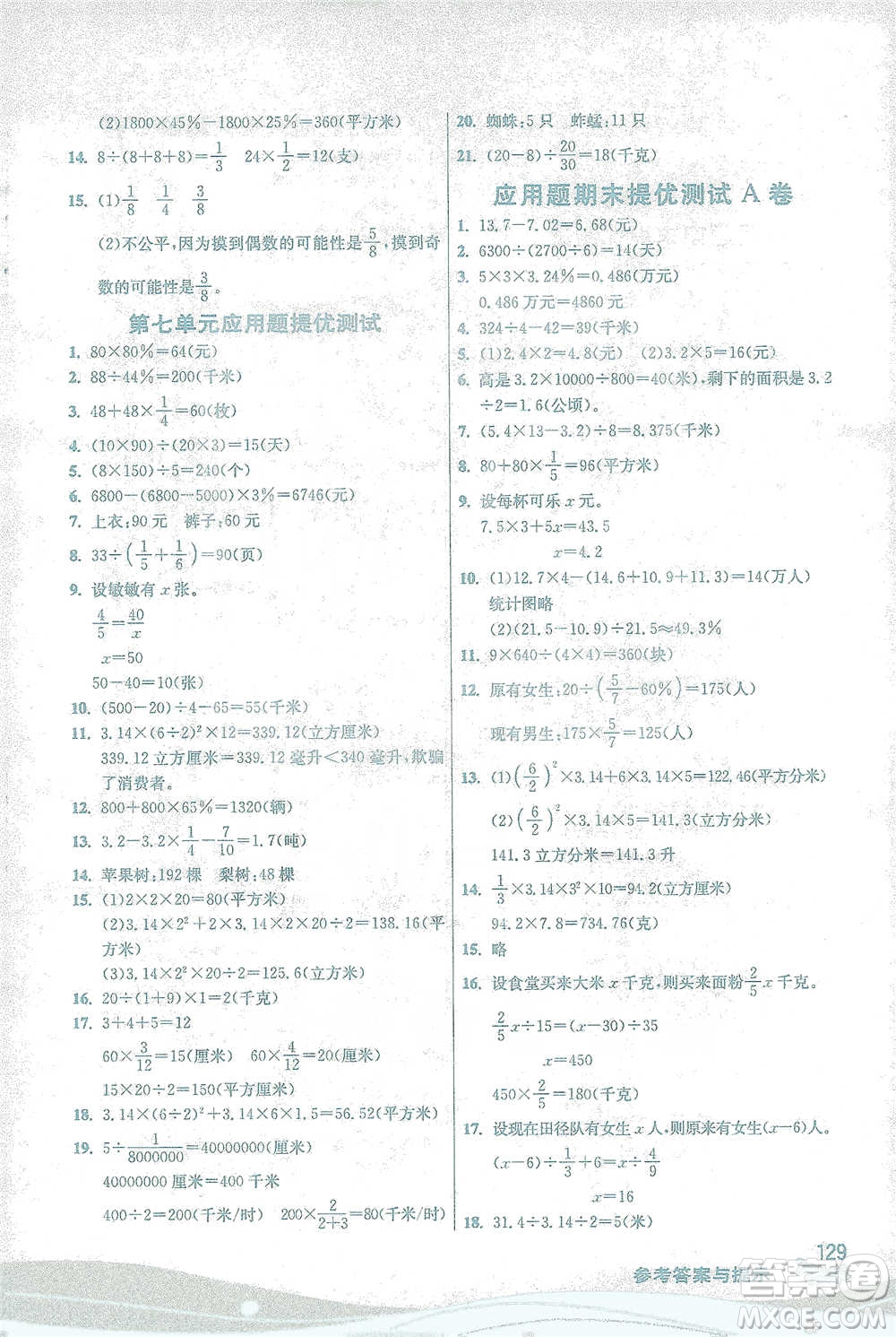 江蘇人民出版社2021小學數(shù)學圖解巧練應(yīng)用題六年級下冊蘇教版參考答案