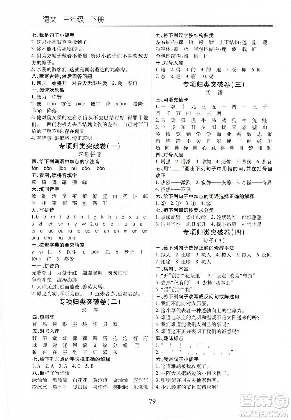 云南大學(xué)出版社2021小學(xué)單元同步核心密卷語(yǔ)文三年級(jí)下冊(cè)人教版答案