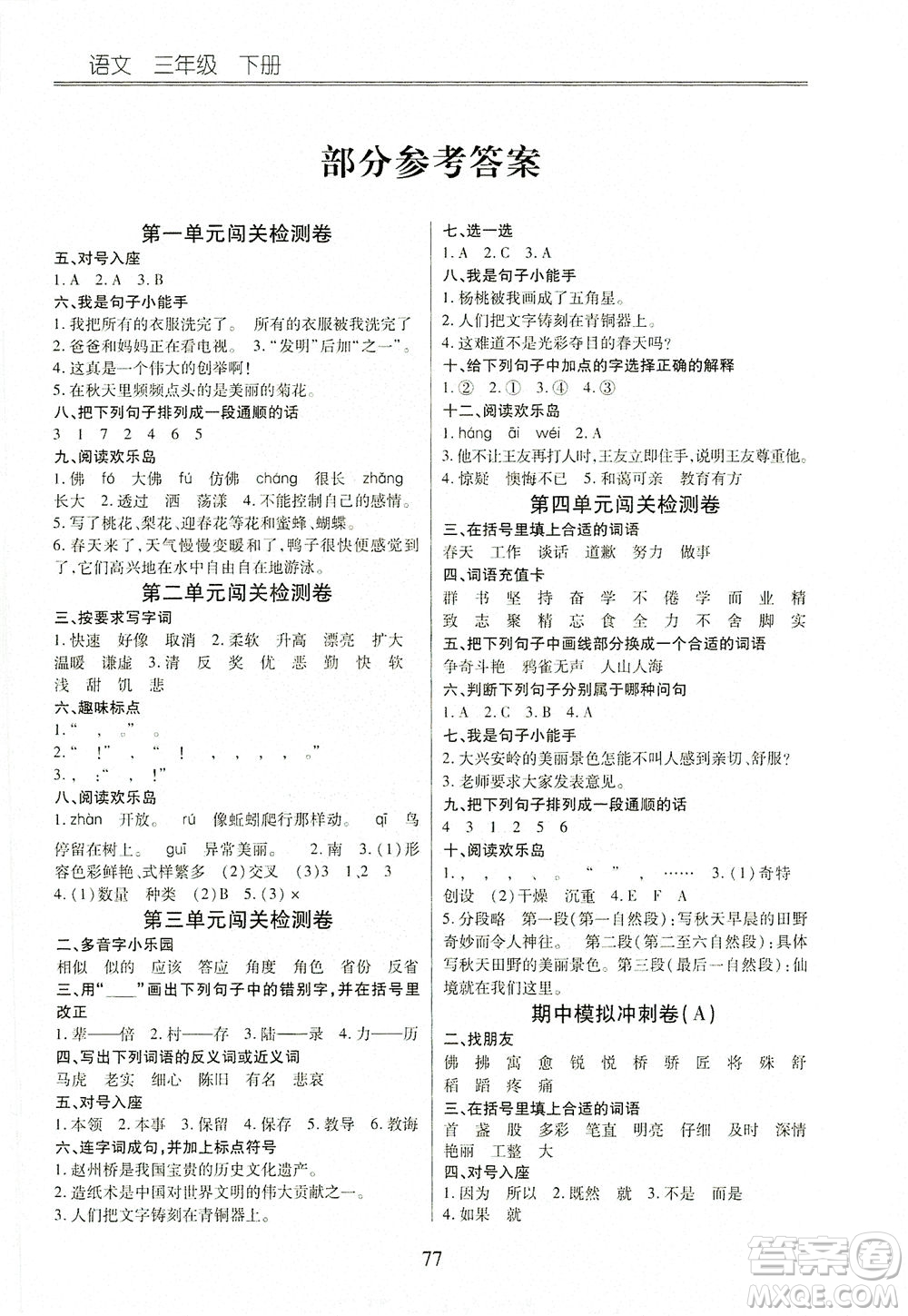 云南大學(xué)出版社2021小學(xué)單元同步核心密卷語(yǔ)文三年級(jí)下冊(cè)人教版答案