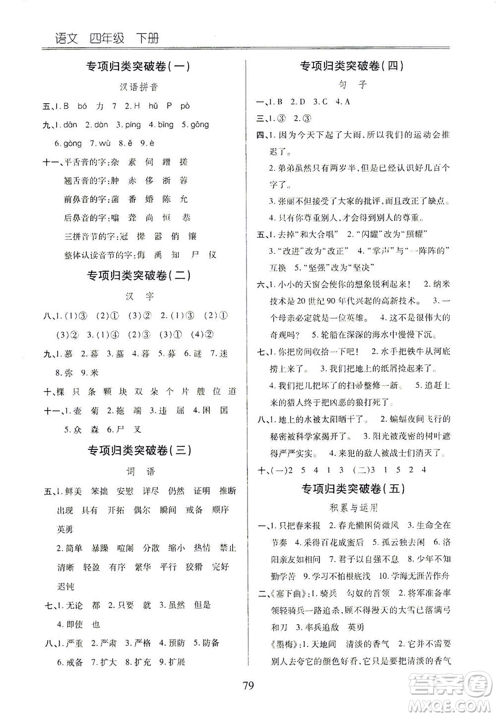 云南大學(xué)出版社2021小學(xué)單元同步核心密卷語(yǔ)文四年級(jí)下冊(cè)人教版答案