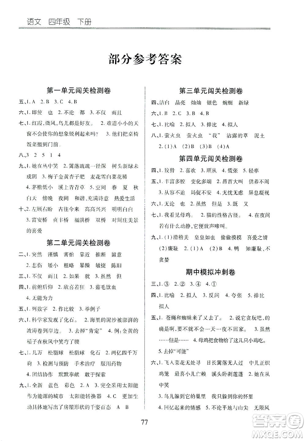 云南大學(xué)出版社2021小學(xué)單元同步核心密卷語(yǔ)文四年級(jí)下冊(cè)人教版答案