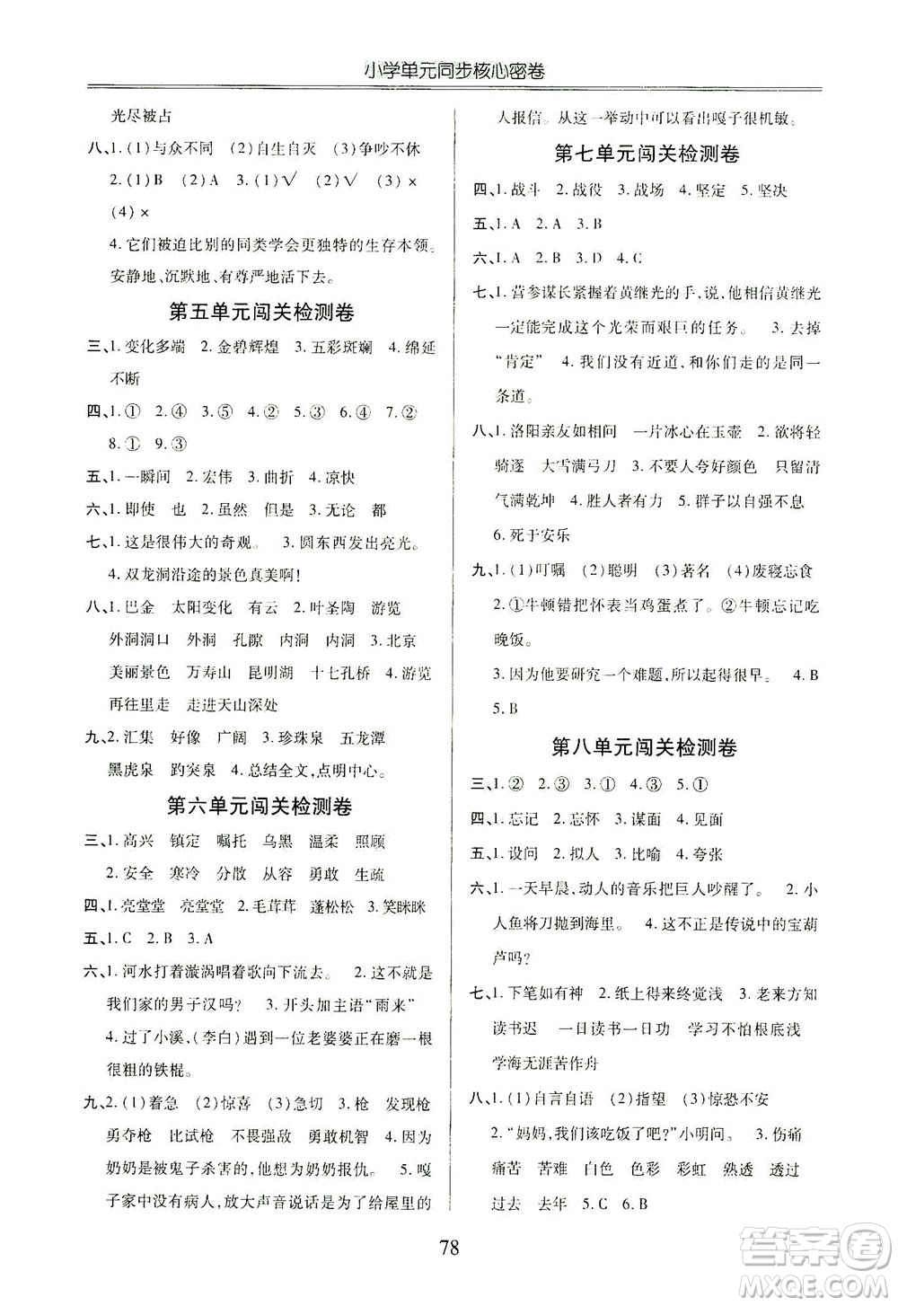 云南大學(xué)出版社2021小學(xué)單元同步核心密卷語(yǔ)文四年級(jí)下冊(cè)人教版答案