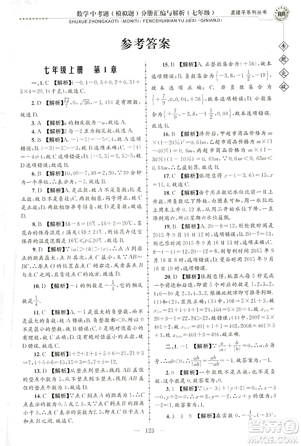 浙江工商大學(xué)出版社2021專題突破中考題（模擬題）分冊(cè)匯編與解析七年級(jí)數(shù)學(xué)答案