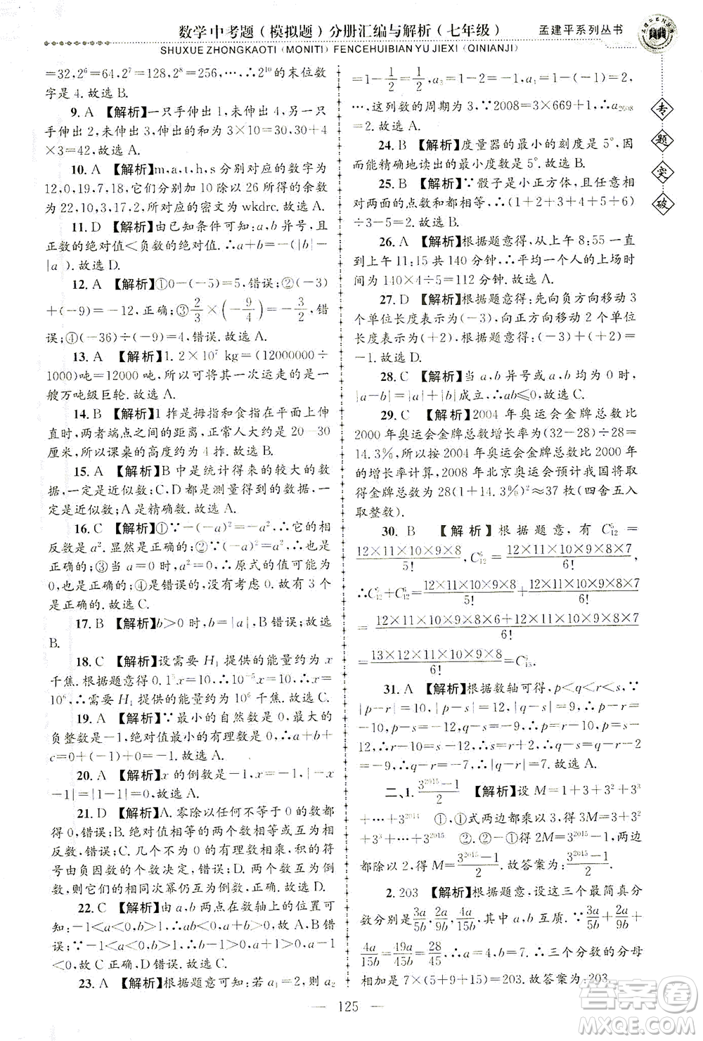 浙江工商大學(xué)出版社2021專題突破中考題（模擬題）分冊(cè)匯編與解析七年級(jí)數(shù)學(xué)答案