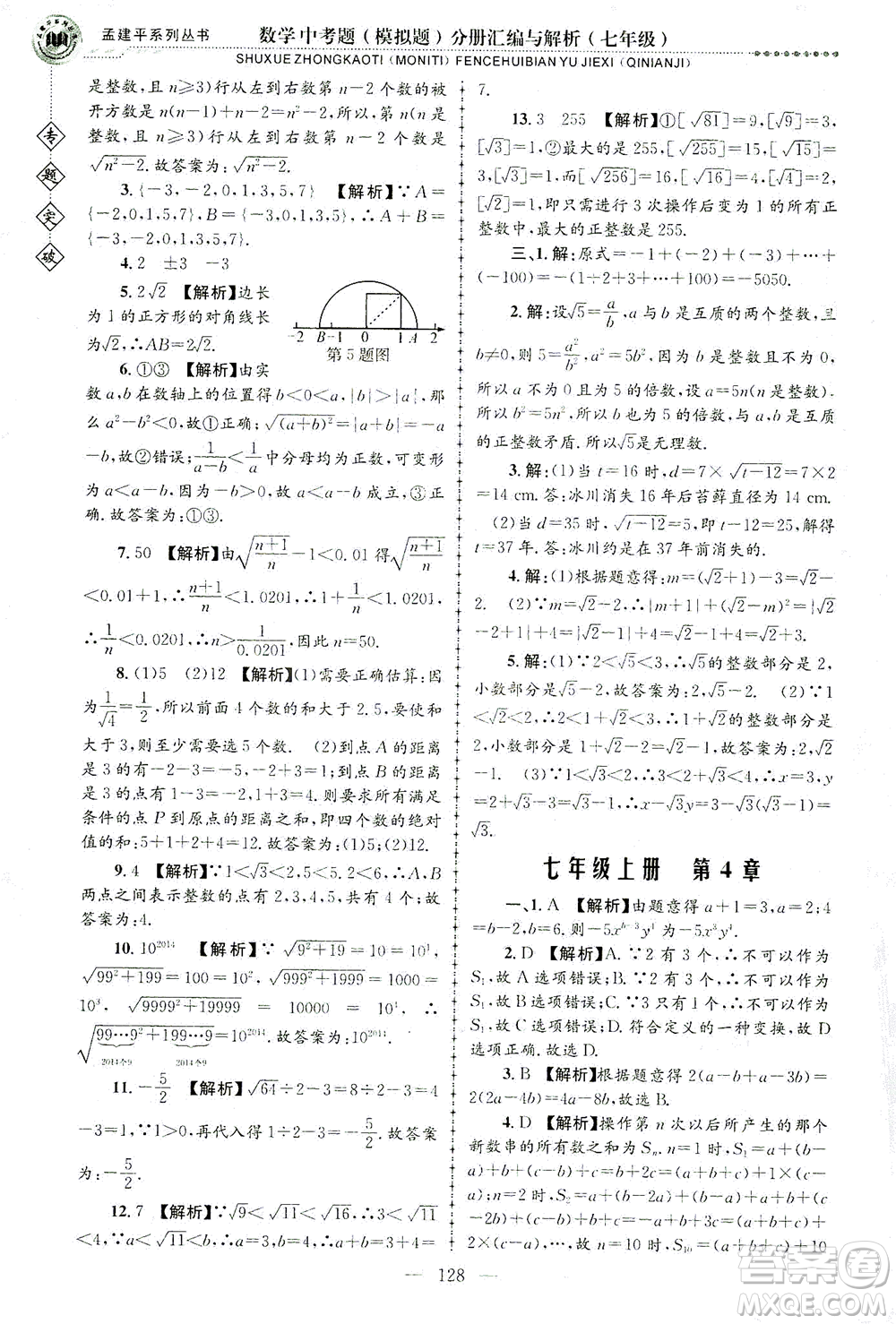 浙江工商大學(xué)出版社2021專題突破中考題（模擬題）分冊(cè)匯編與解析七年級(jí)數(shù)學(xué)答案