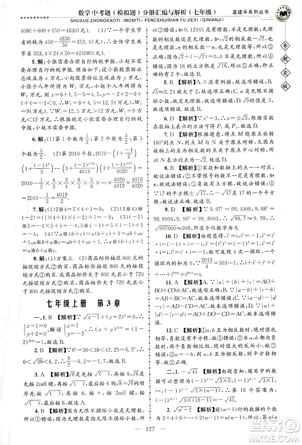 浙江工商大學(xué)出版社2021專題突破中考題（模擬題）分冊(cè)匯編與解析七年級(jí)數(shù)學(xué)答案