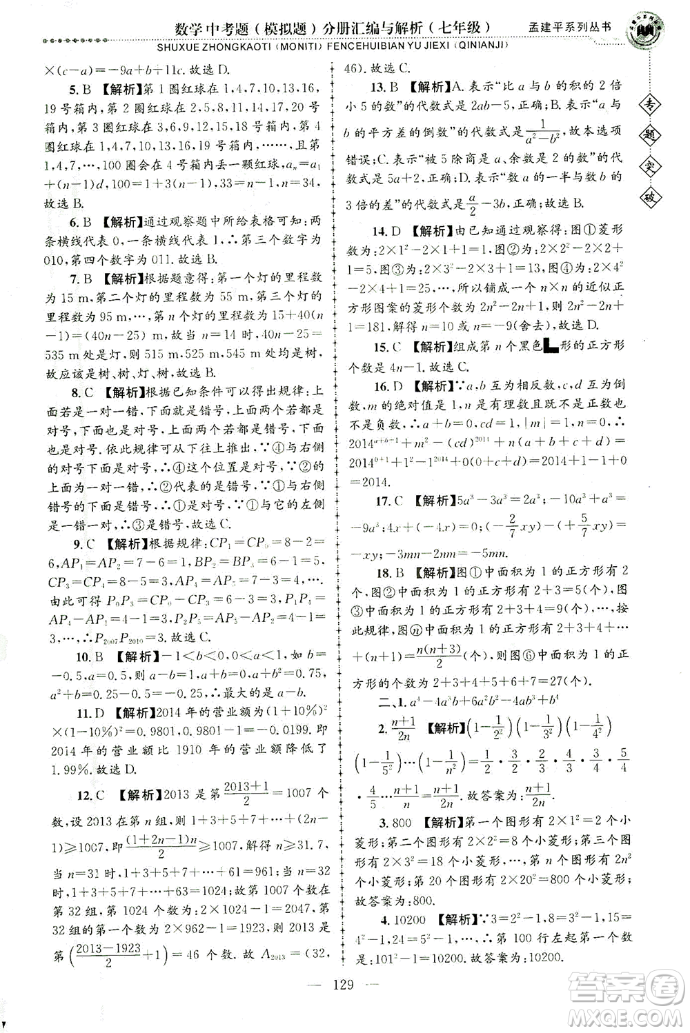 浙江工商大學(xué)出版社2021專題突破中考題（模擬題）分冊(cè)匯編與解析七年級(jí)數(shù)學(xué)答案