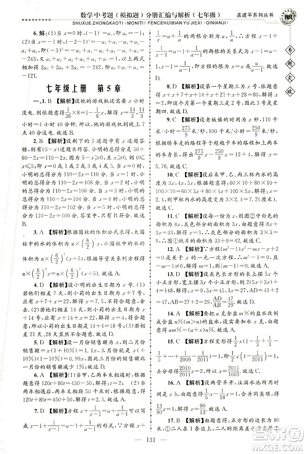 浙江工商大學(xué)出版社2021專題突破中考題（模擬題）分冊(cè)匯編與解析七年級(jí)數(shù)學(xué)答案